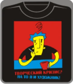 творческий кризис - на то я и художник